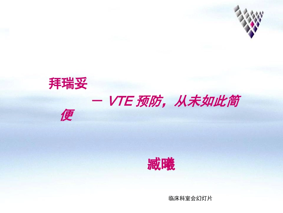 科室会课件临床科室_第1页