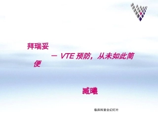 科室会课件临床科室