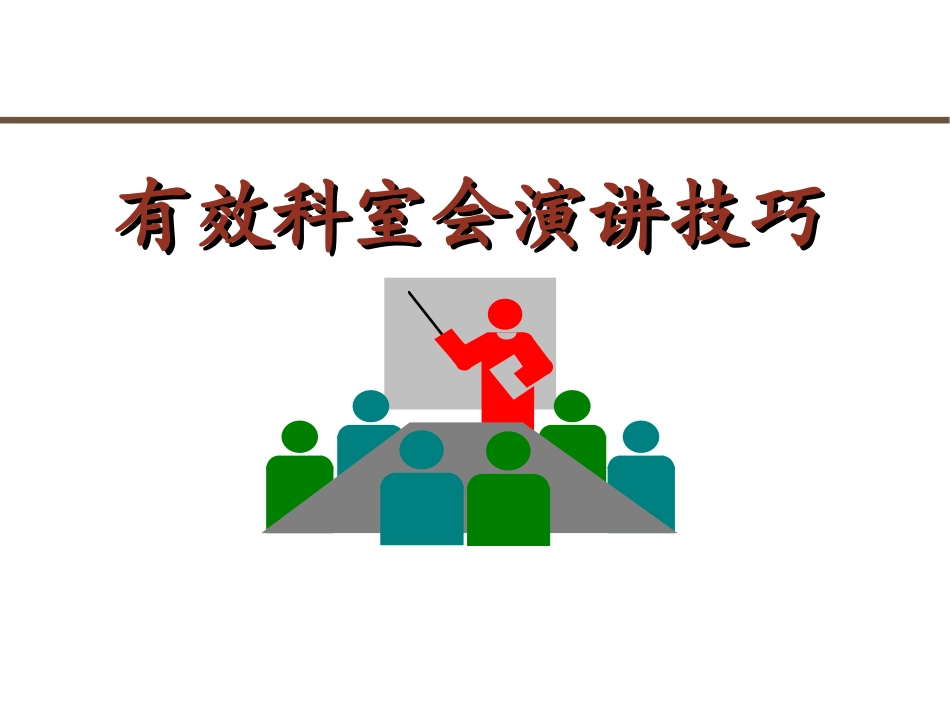 科室会演讲技巧_第1页