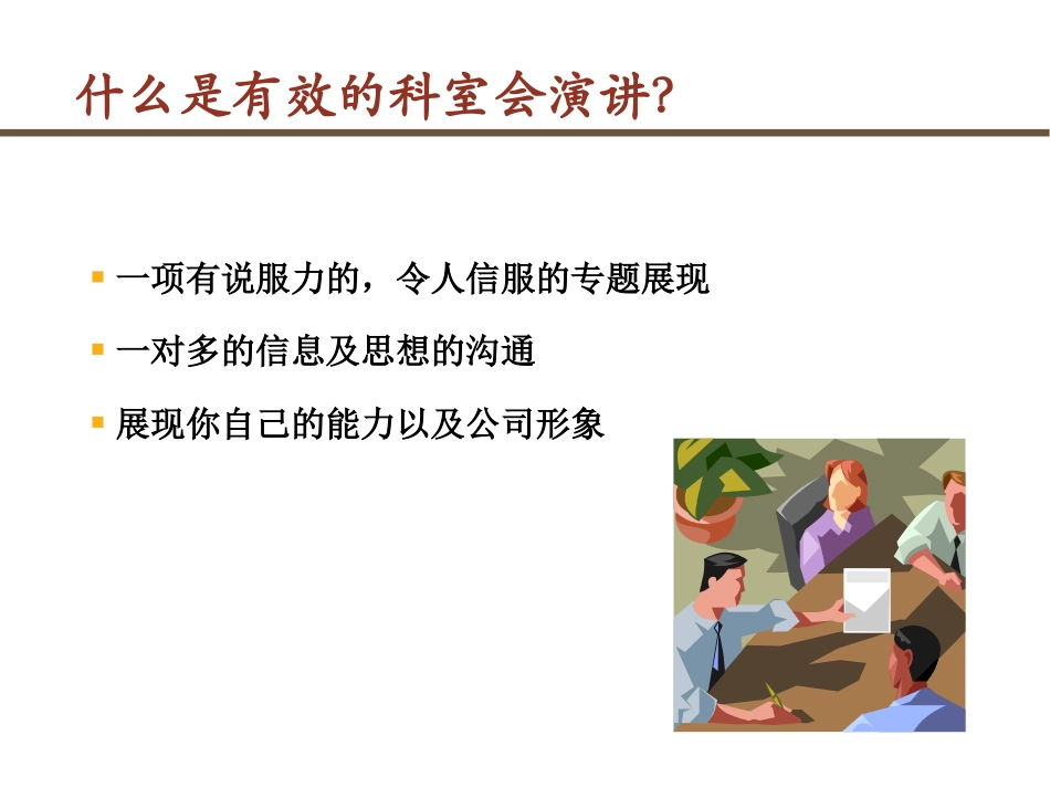 科室会演讲技巧_第2页