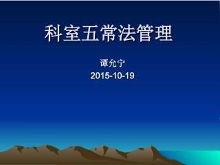 科室五常法管理分析