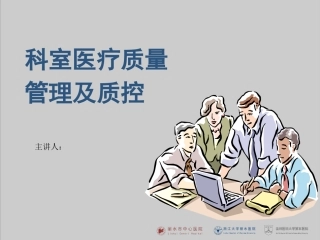 科室医疗质量管理及质控