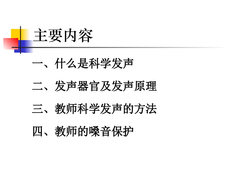 科学发声和嗓音保护_第2页