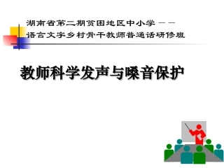 科学发声和嗓音保护