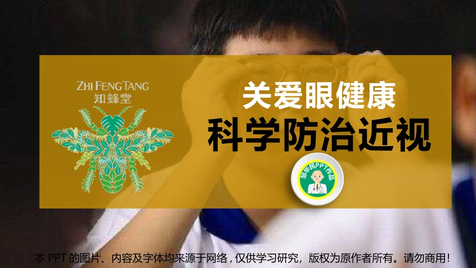 科学防治近视_第1页