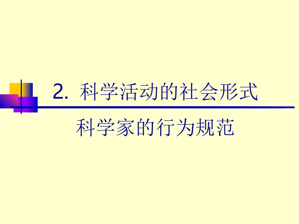科学活动的社会形式及科学家的行为规范白色背景_第1页