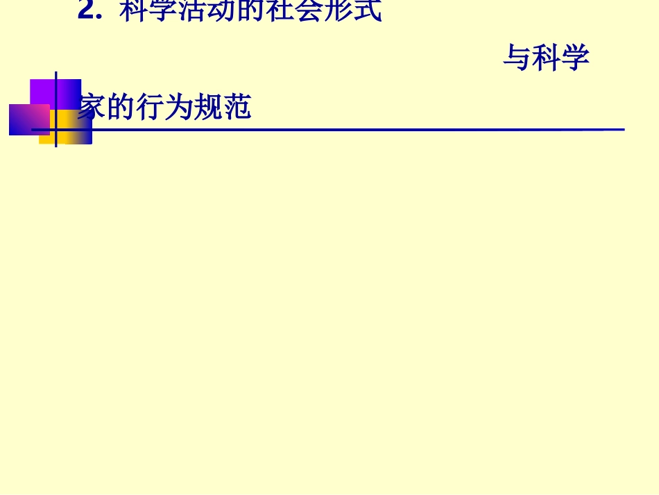 科学活动的社会形式及科学家的行为规范白色背景_第2页