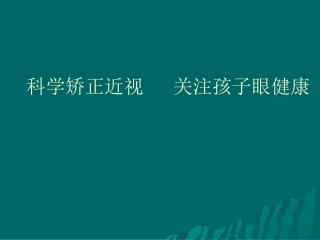 科学矫正近视关注孩子眼健康