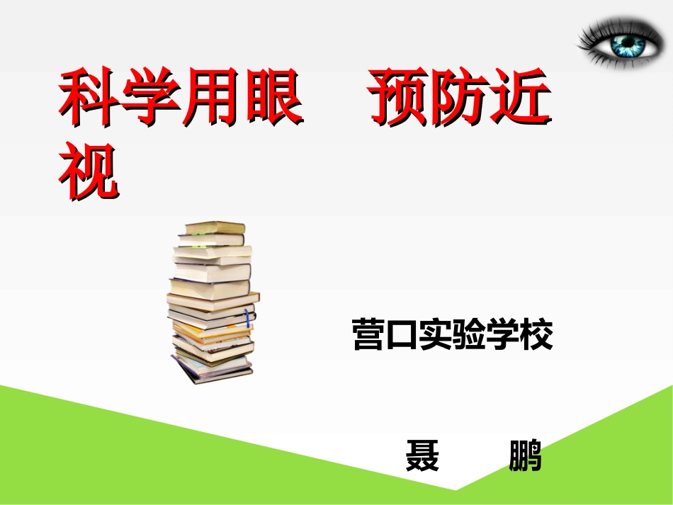 科学用眼预防近视_第3页