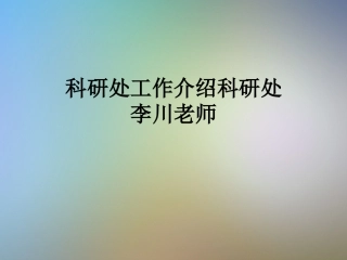 科研处工作介绍科研处李川老师