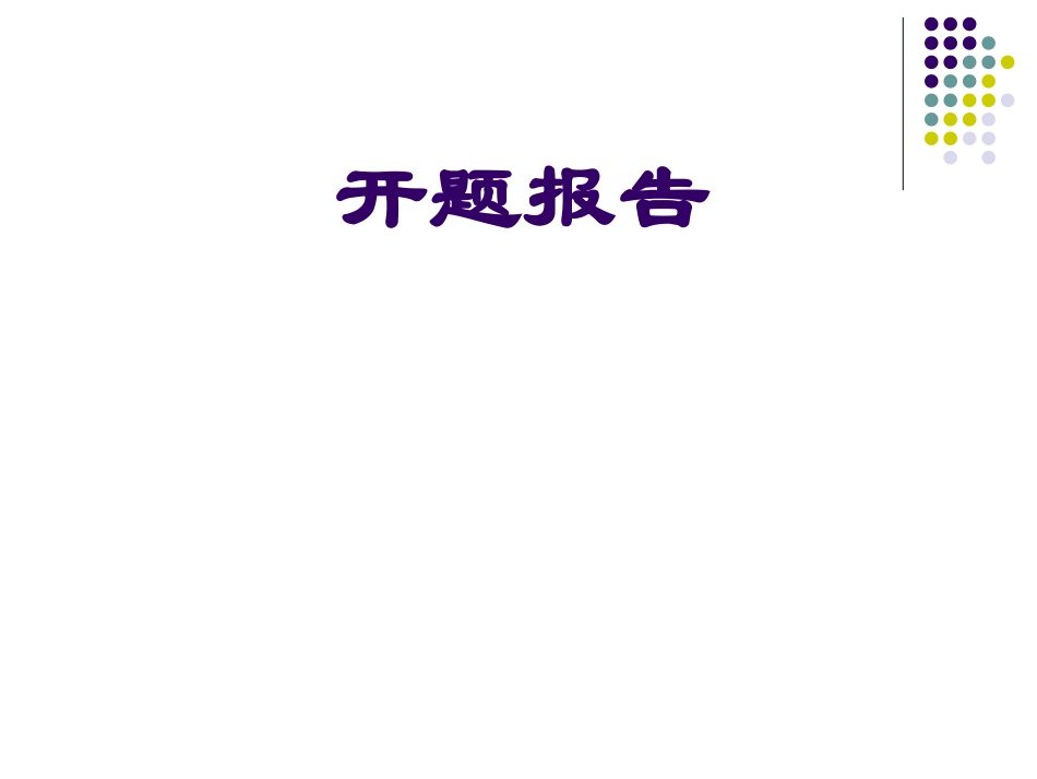 科研立项课件开题报告_第1页