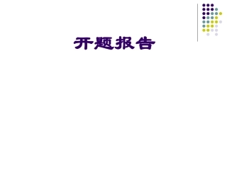 科研立项课件开题报告