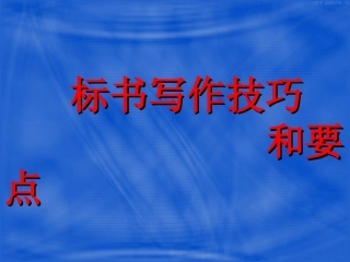 科研项目标书填写的要点和技巧