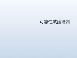 可靠性试验培训