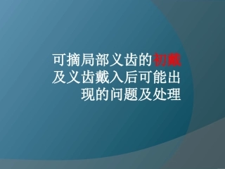 可摘局部义齿的初戴及义齿戴入后可能出现的问题及处置
