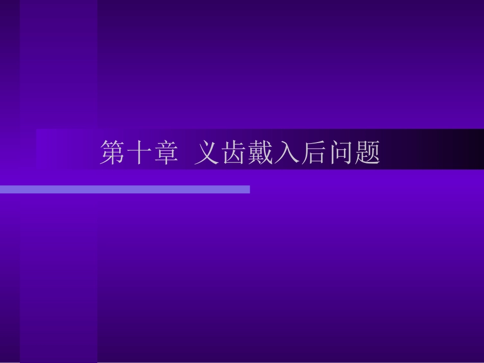 可摘局部义齿修复工艺技术义齿带入后问题详解_第1页