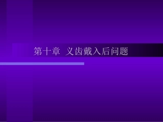 可摘局部义齿修复工艺技术义齿带入后问题详解