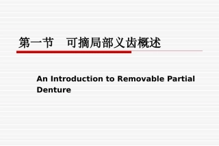 可摘义齿概述