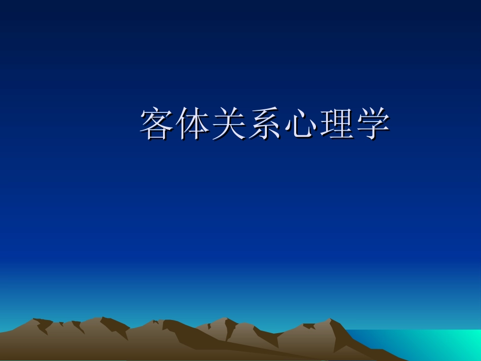 客体关系心理学_第1页
