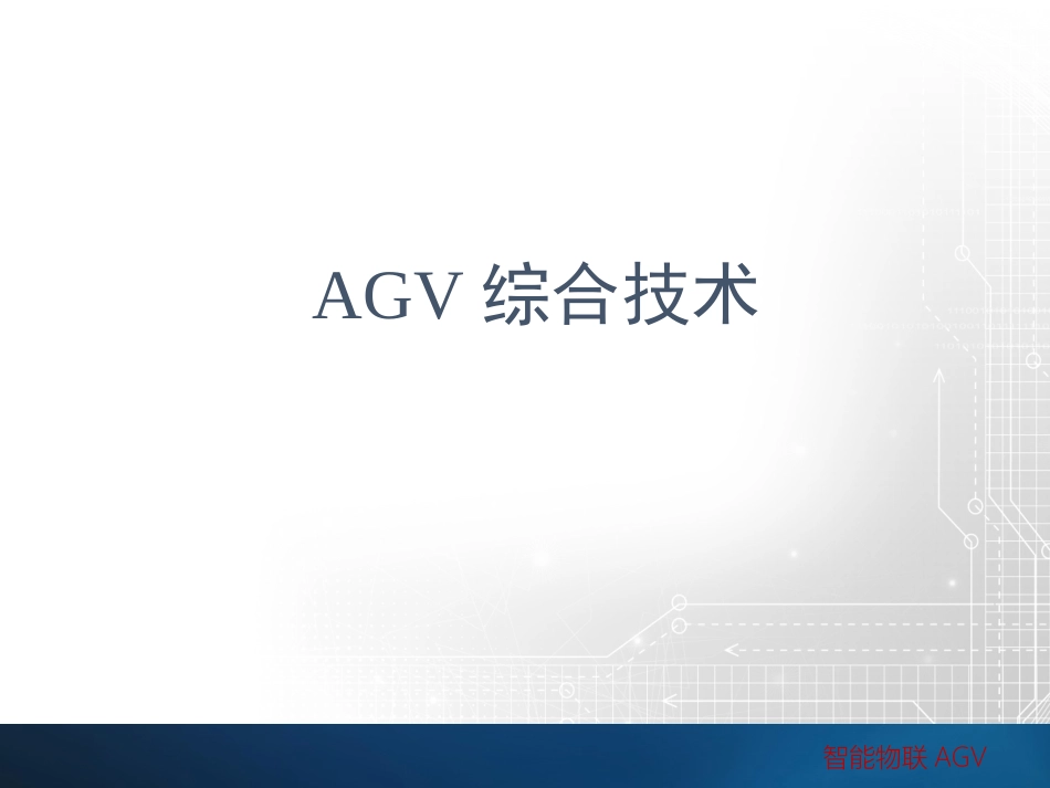 课程一AGV综合技术_第1页