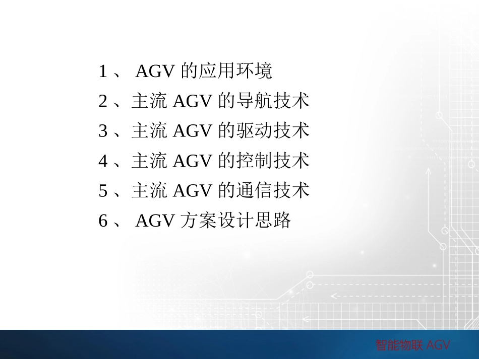 课程一AGV综合技术_第2页