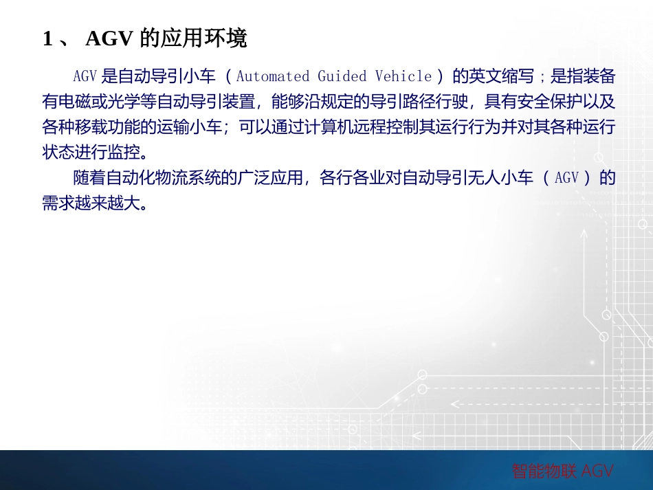 课程一AGV综合技术_第3页