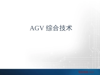 课程一AGV综合技术