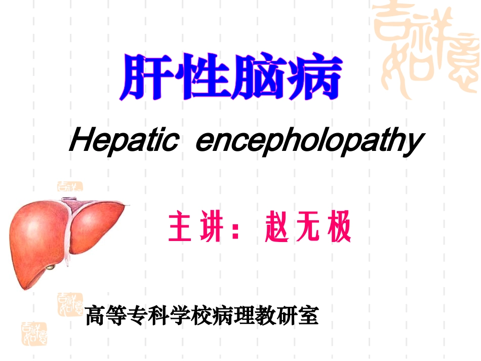 课件病理生理学肝性脑病_第1页