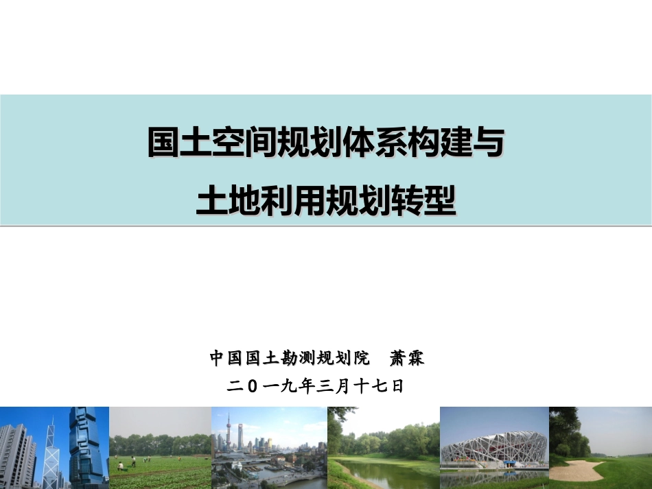 课件一国土空间规划和土地利用总体规划修编_第1页