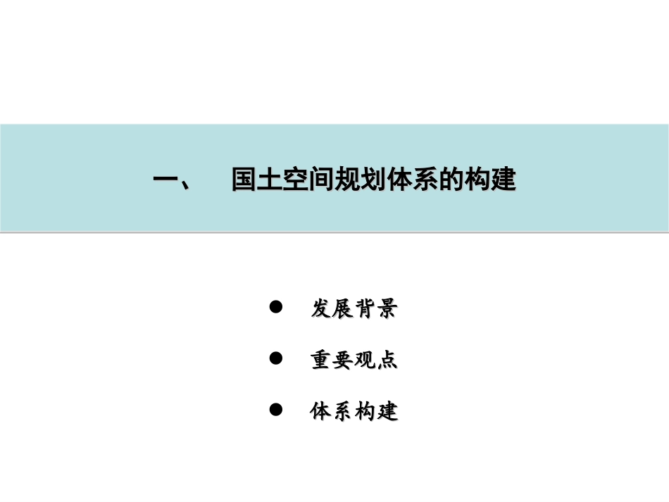 课件一国土空间规划和土地利用总体规划修编_第2页