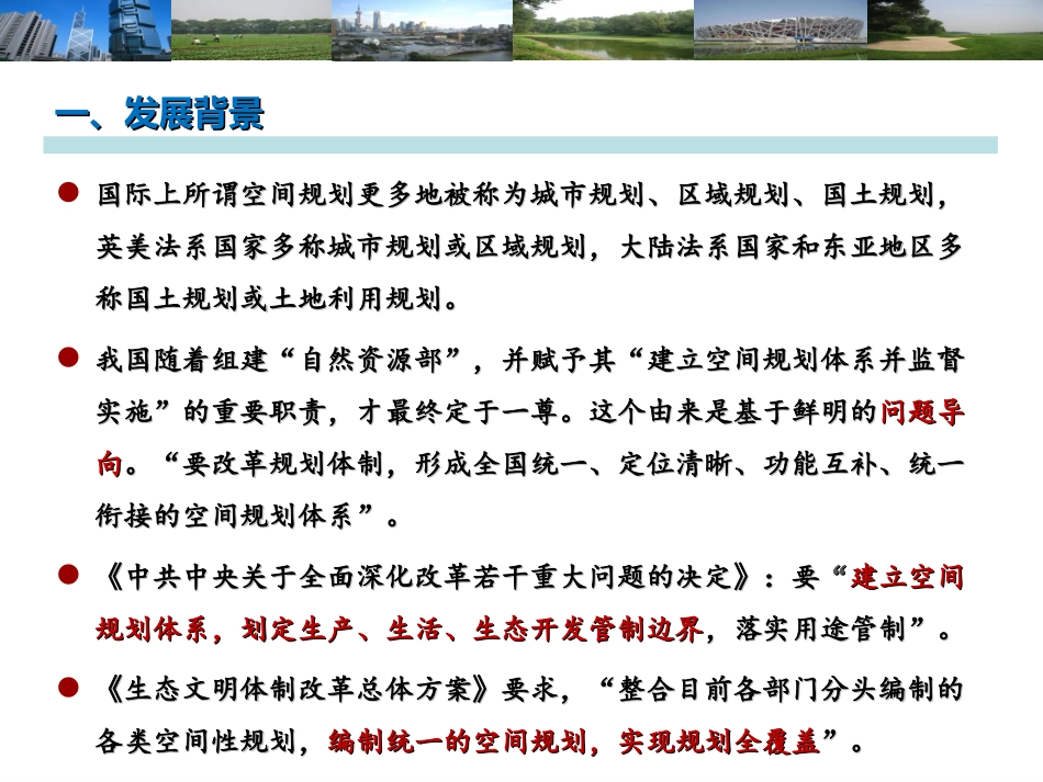 课件一国土空间规划和土地利用总体规划修编_第3页