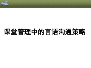 课堂管理中的言语沟通策略