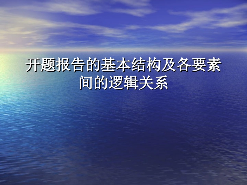 课题开题报告的基本结构和各要素间的逻辑关系_第1页