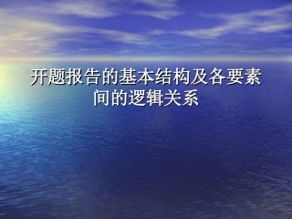 课题开题报告的基本结构及各要素间的逻辑关系