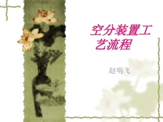 空分装置工艺流程