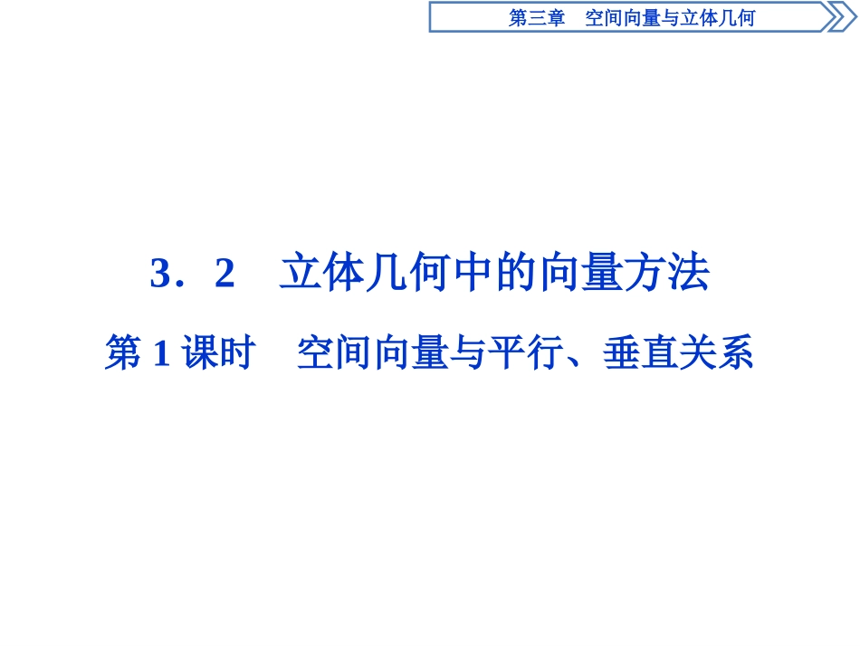 空间向量和平行垂直关系_第1页