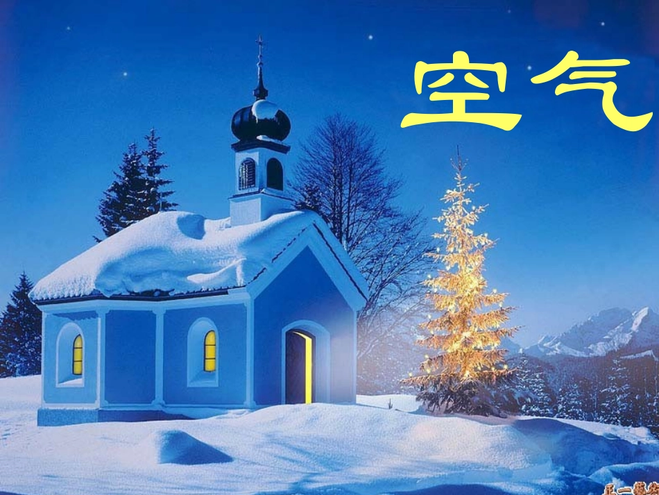 空气的主要成分_第1页