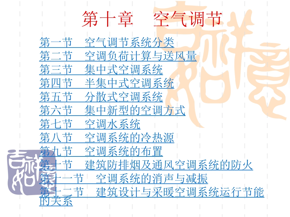 空气调节讲解_第1页