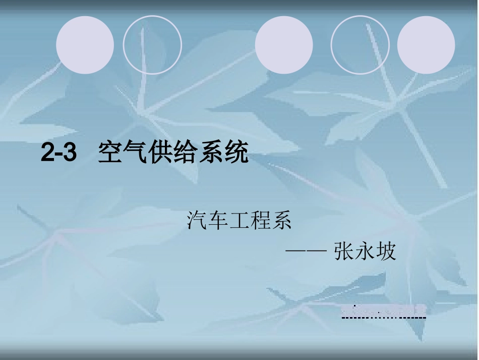 空气供给系统全解_第1页