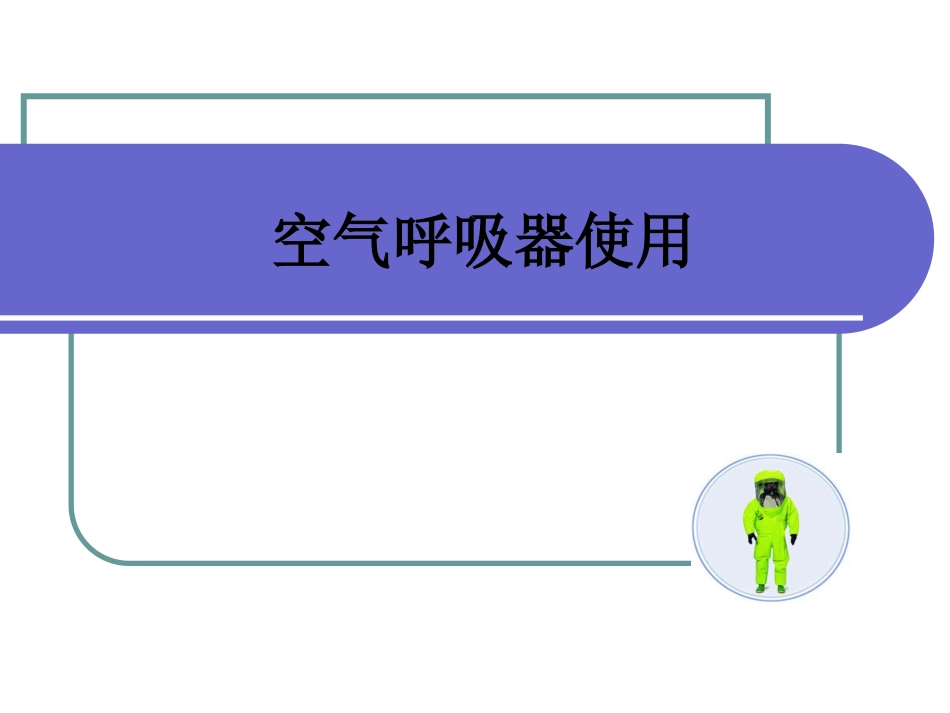 空气呼吸器使用_第1页