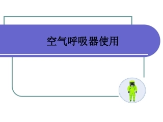 空气呼吸器使用