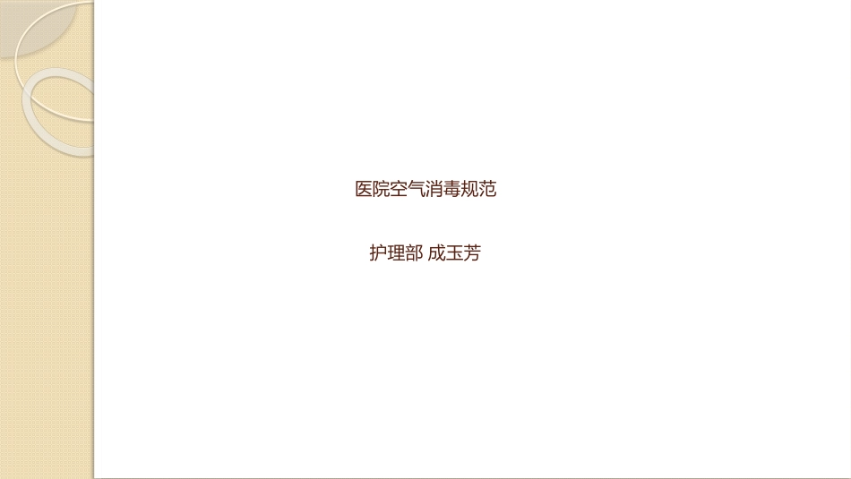 空气消毒规范_第1页