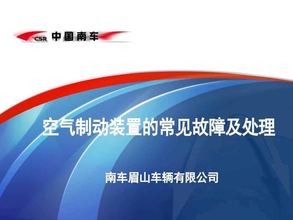 空气制动装置的常见故障及处置_第1页