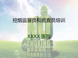 控烟监督员和巡查员培训课件
