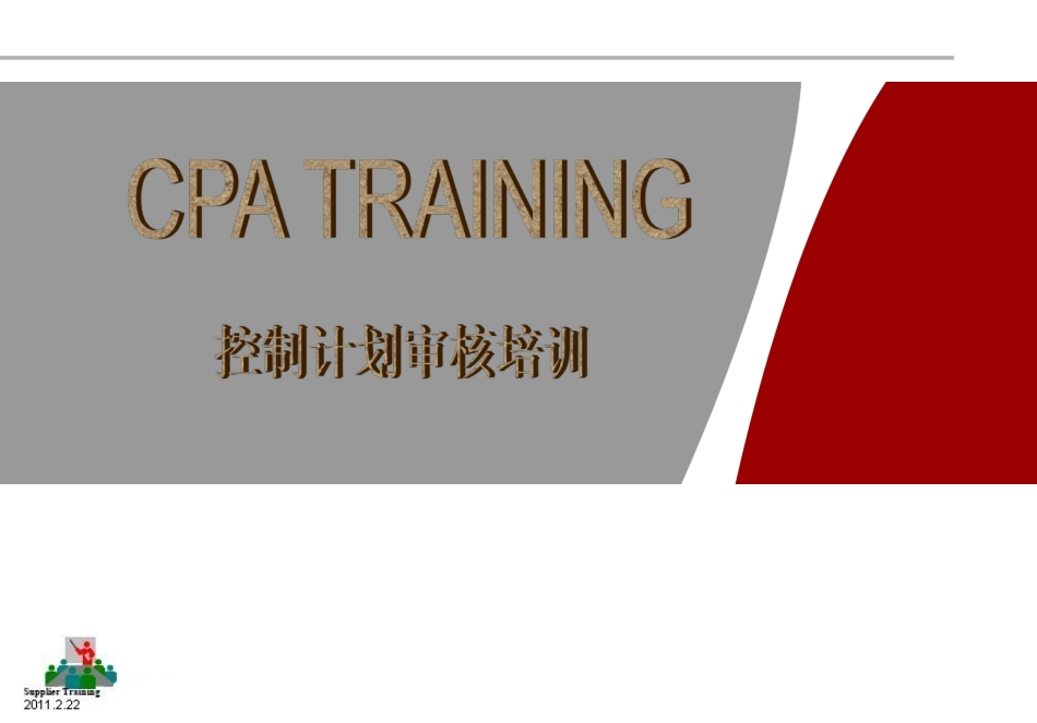 控制计划CPA培训_第1页