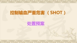 控制输血严重危害SHOT处置预案