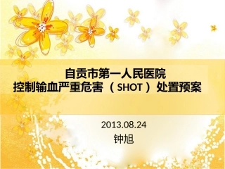 控制输血严重危害shot预案