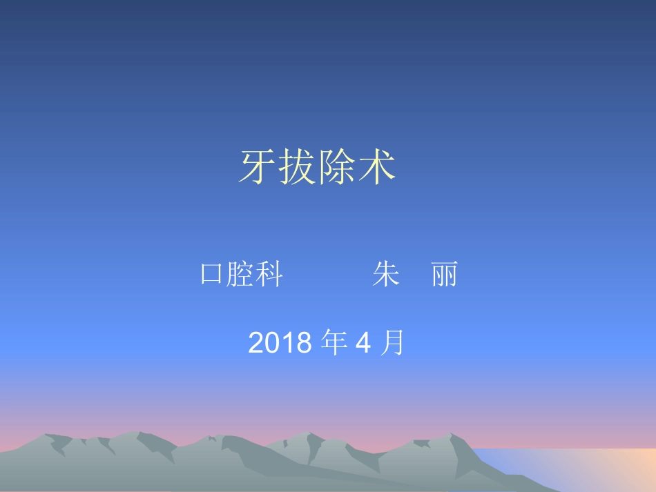 口腔拔牙课件_第1页