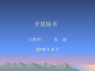 口腔拔牙课件