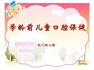 口腔保健方法爱牙日